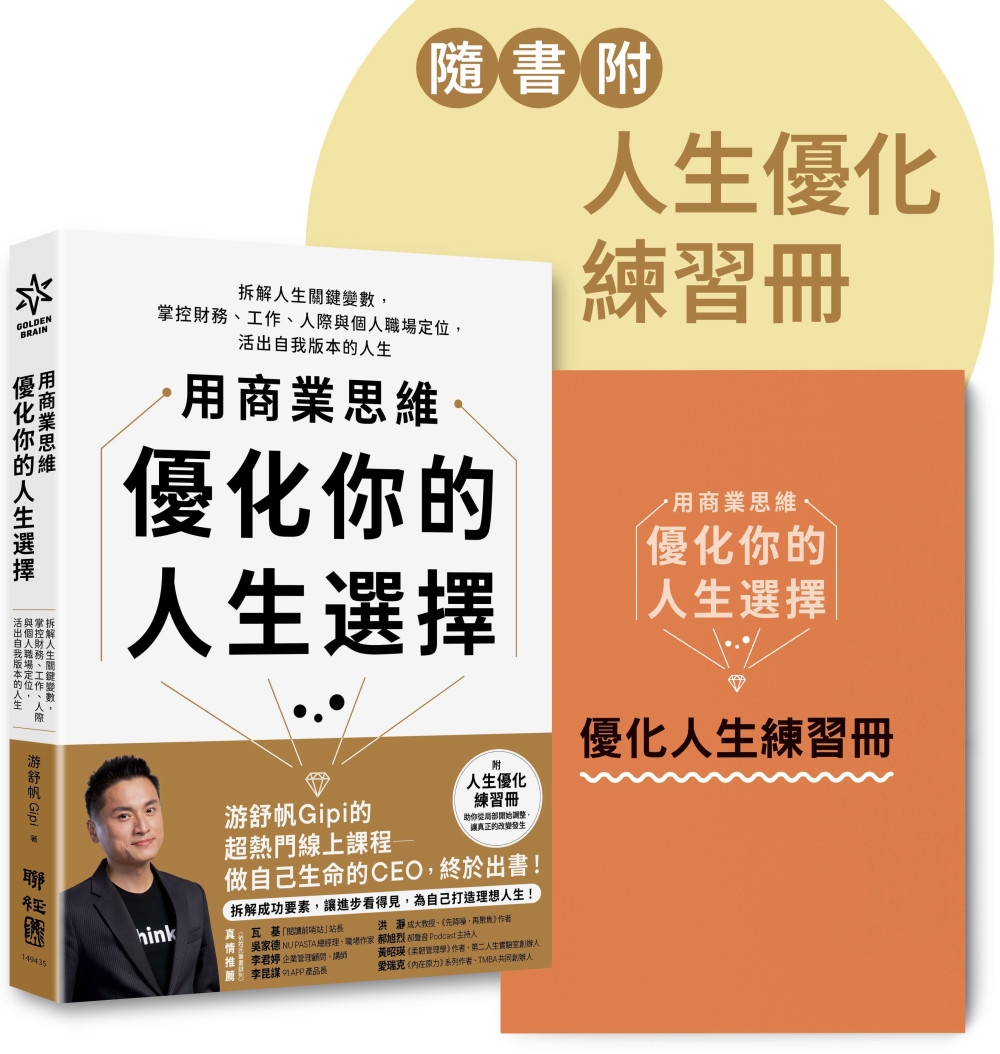 用商業思維優化你的人生選擇：拆解人生關鍵變數，掌控財務、工作、人際與個人職場定位，活出自我版本的人生【附人生優化練習冊】