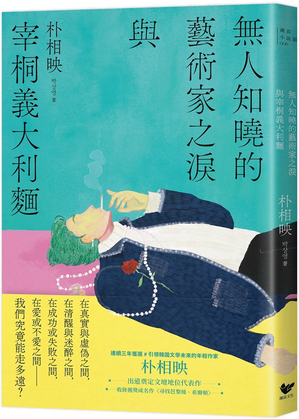 無人知曉的藝術家之淚與宰桐義大利麵：《大都市的愛情法》話題影集原著、引領韓國文學未來的話題作家朴相映出道文壇代表作