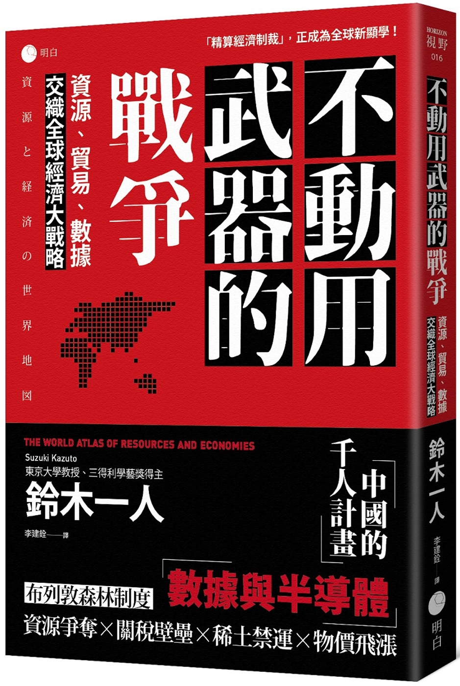 不動用武器的戰爭：資源、貿易、數據，交織全球經濟大戰略