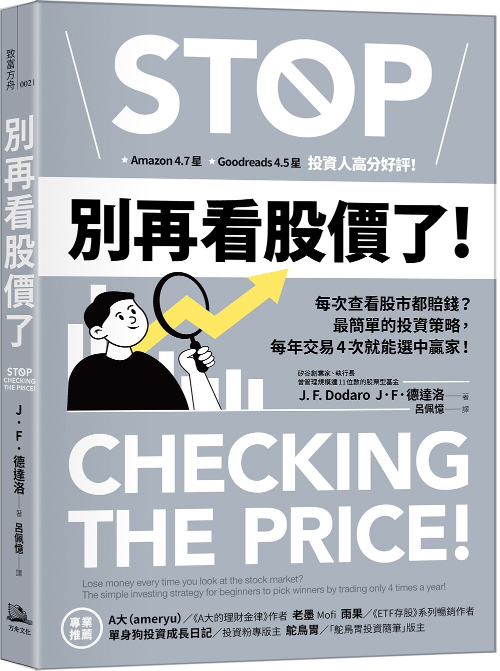 別再看股價了！：每次查看股市都賠錢？最簡單的投資策略，每年交易4次就能選中贏家！