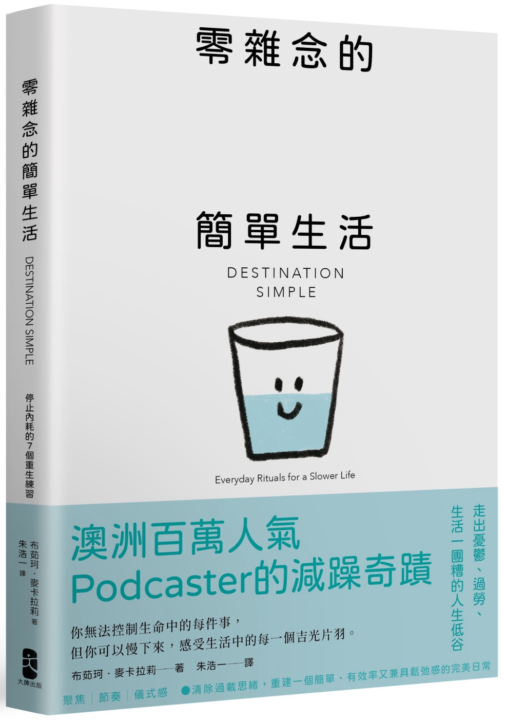 零雜念的簡單生活：停止內耗的7個重生練習【澳洲百萬人氣Podcaster的減躁奇蹟】