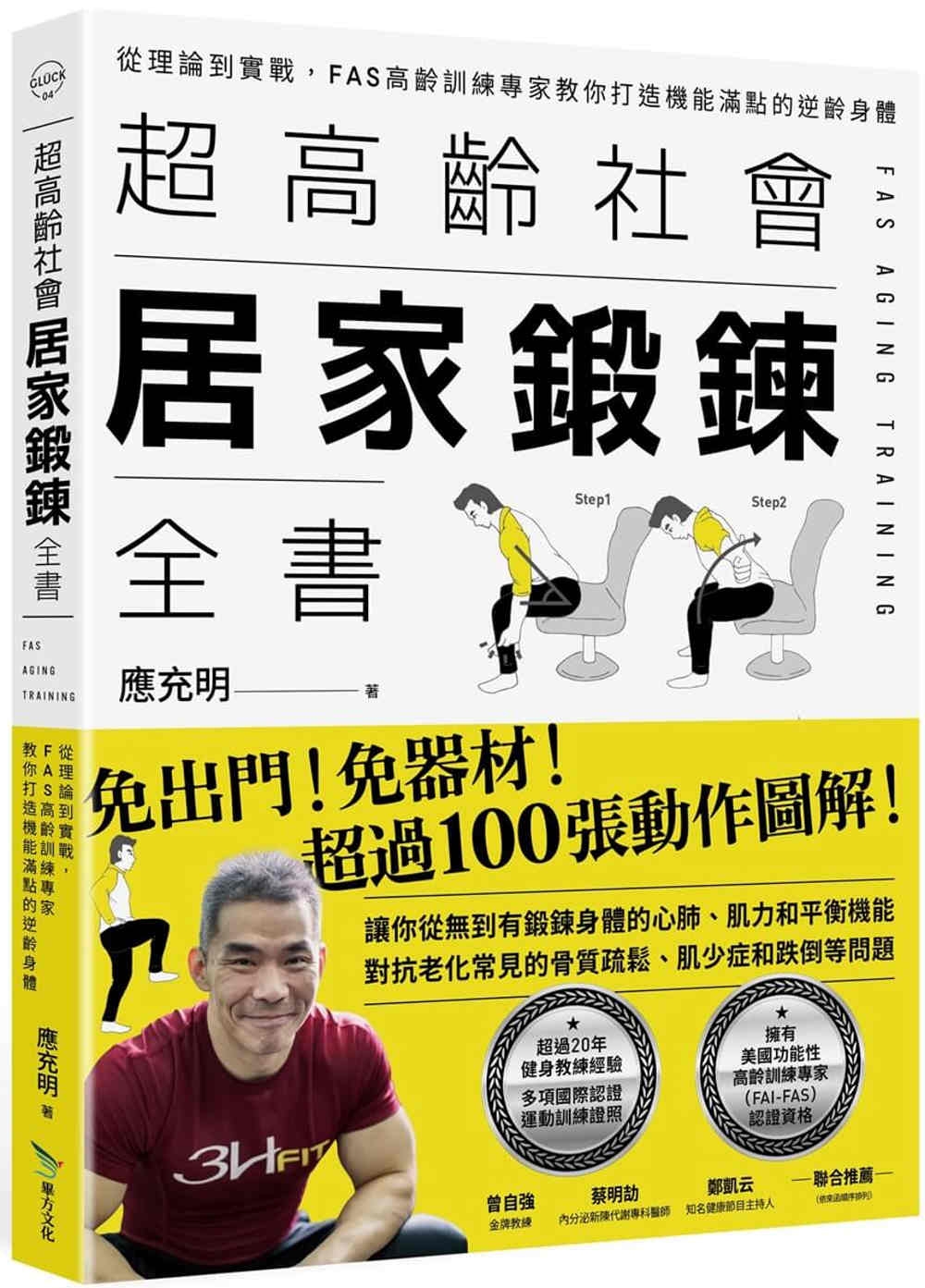 超高齡社會居家鍛鍊全書：從理論到實戰，FAS高齡訓練專家教你打造機能滿點的逆齡身體