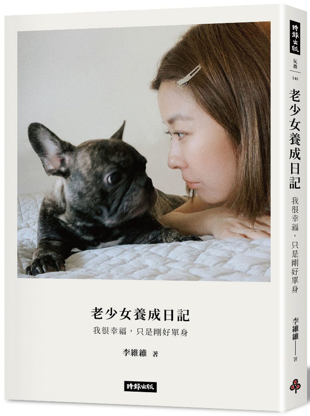 老少女的養成日記：我很幸福，只是剛好單身