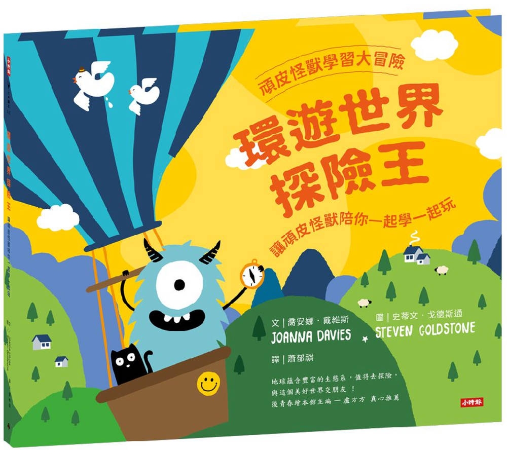 頑皮怪獸學習大冒險：環遊世界探險王—讓頑皮怪獸陪你一起學一起玩
