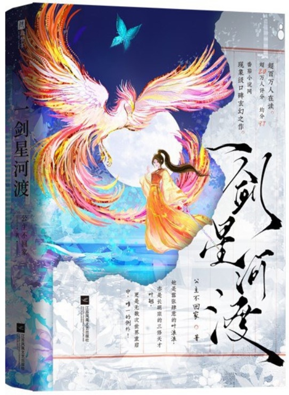 一劍星河渡