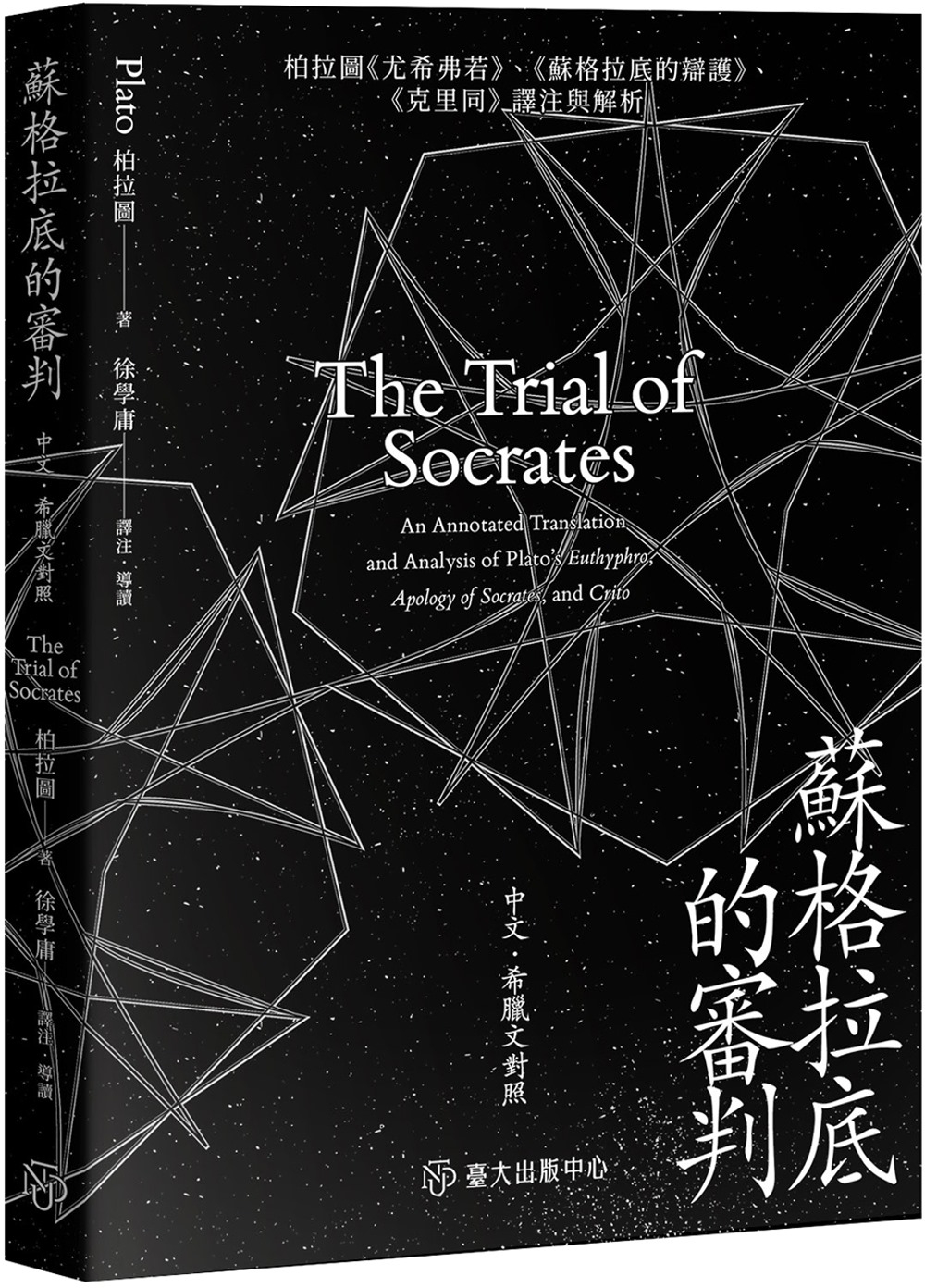 蘇格拉底的審判：柏拉圖《尤希弗若》、《蘇格拉底的辯護》、《克里同》譯注與解析