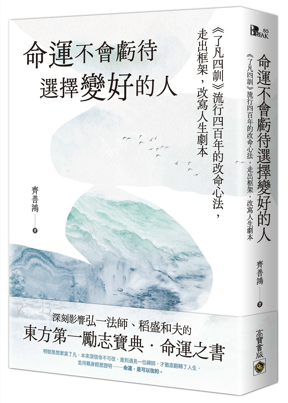 命運不會虧待選擇變好的人：《了凡四訓》流行四百年的改命心法，走出框架，改寫人生劇本