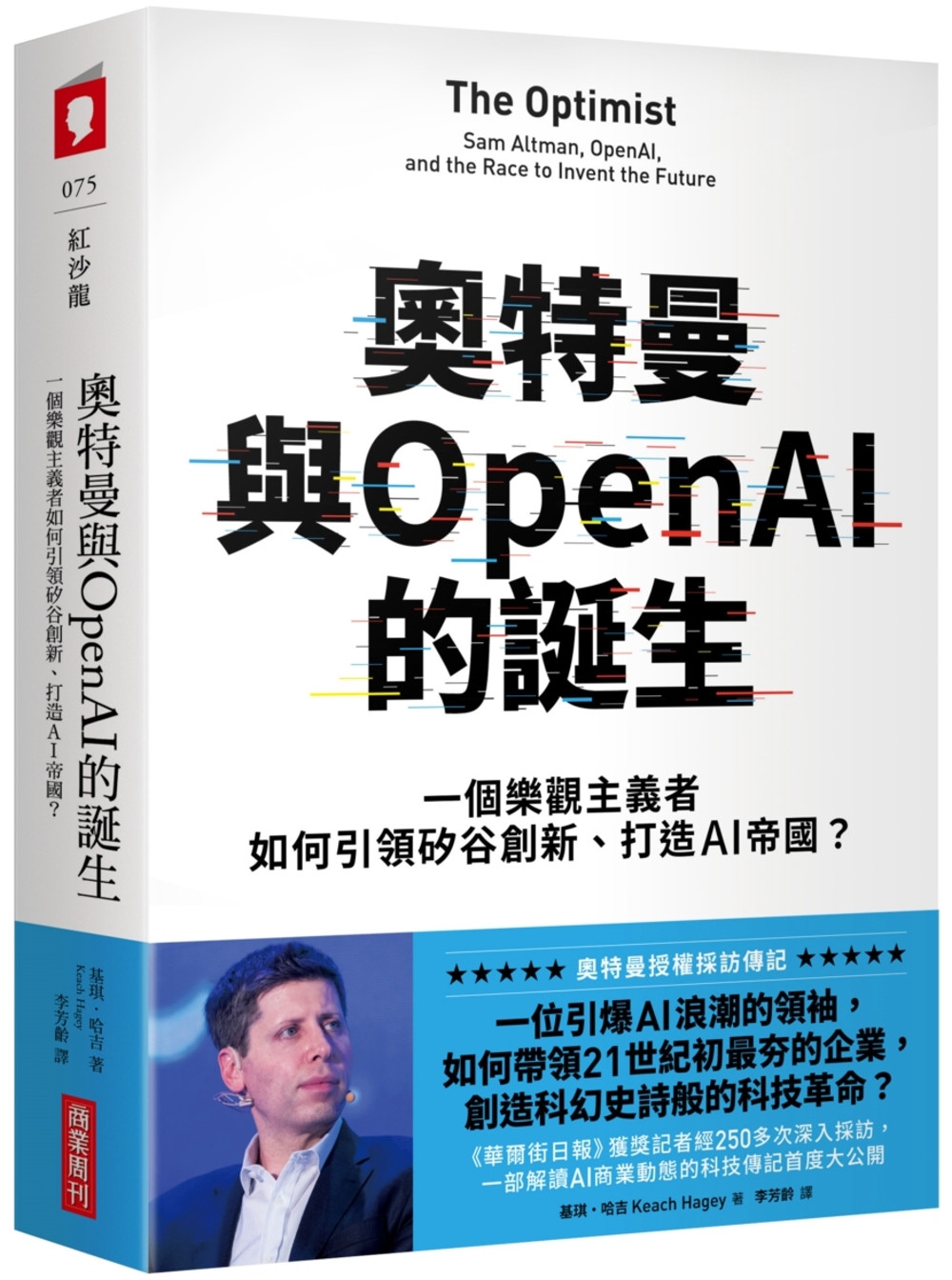 奧特曼與OpenAI的誕生：一個樂觀主義者如何引領矽谷創新、打造AI帝國？