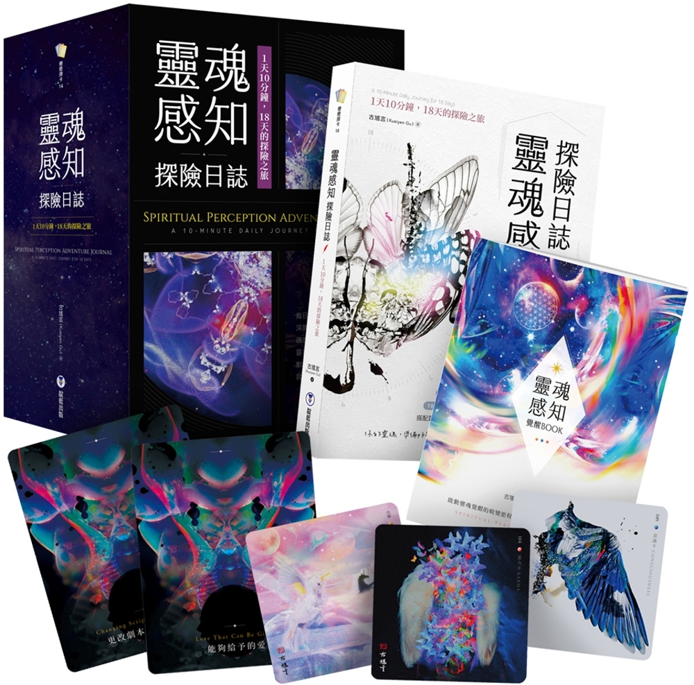 靈魂感知探險日誌：1天10分鐘，18天的探險之旅（附靈魂感知訓練卡+探險日誌+覺醒BOOK+典藏牌卡盒）