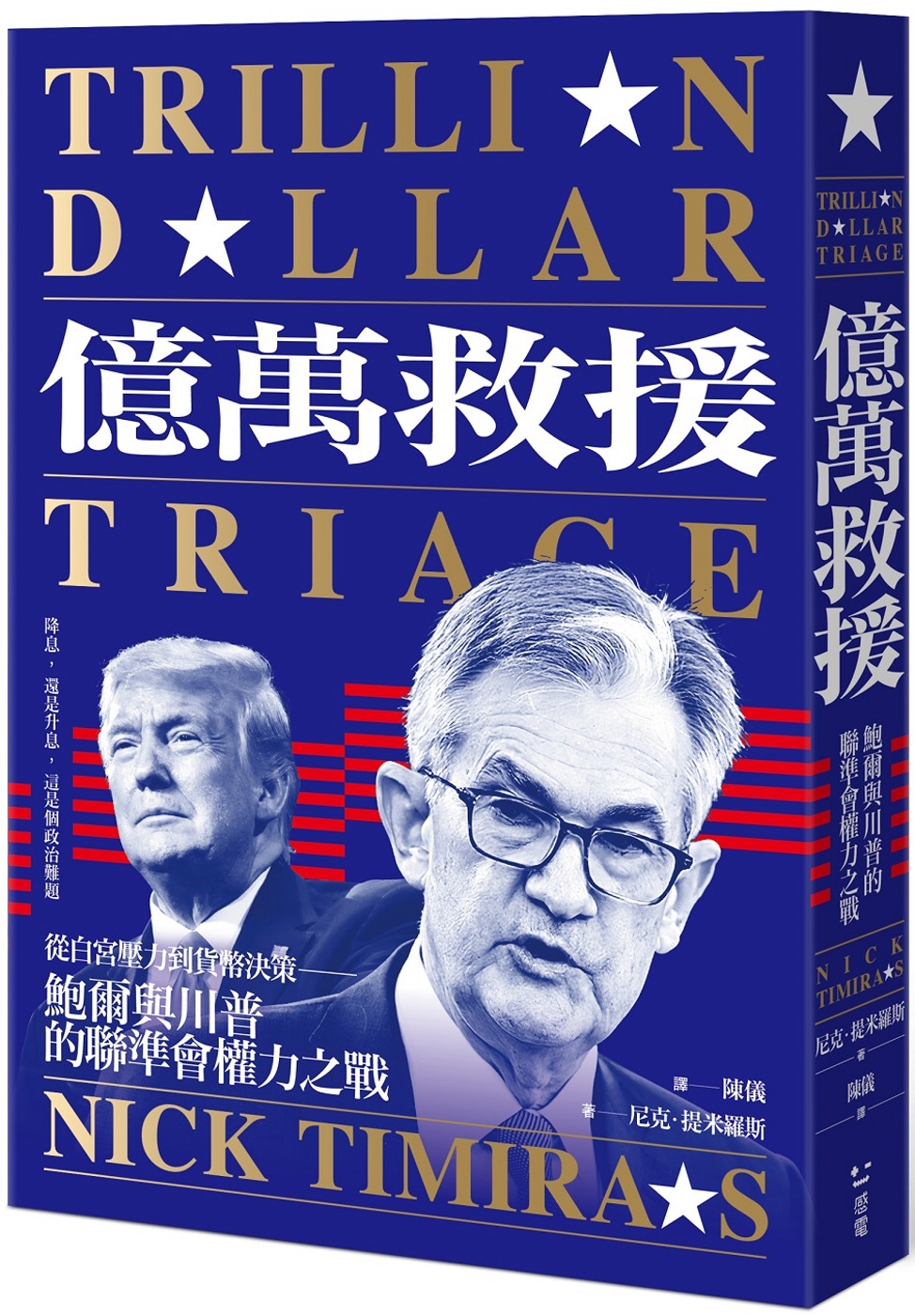 億萬救援：從白宮壓力到貨幣決策，鮑爾與川普的聯準會權力之戰（全新修訂版）