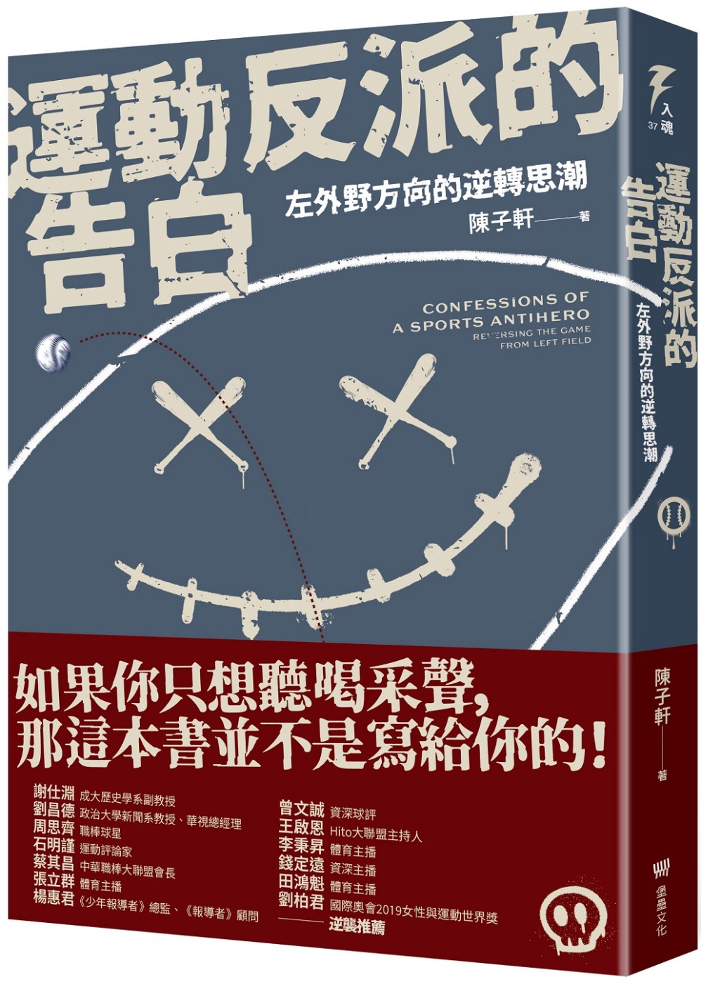 運動反派的告白：左外野方向的逆轉思潮