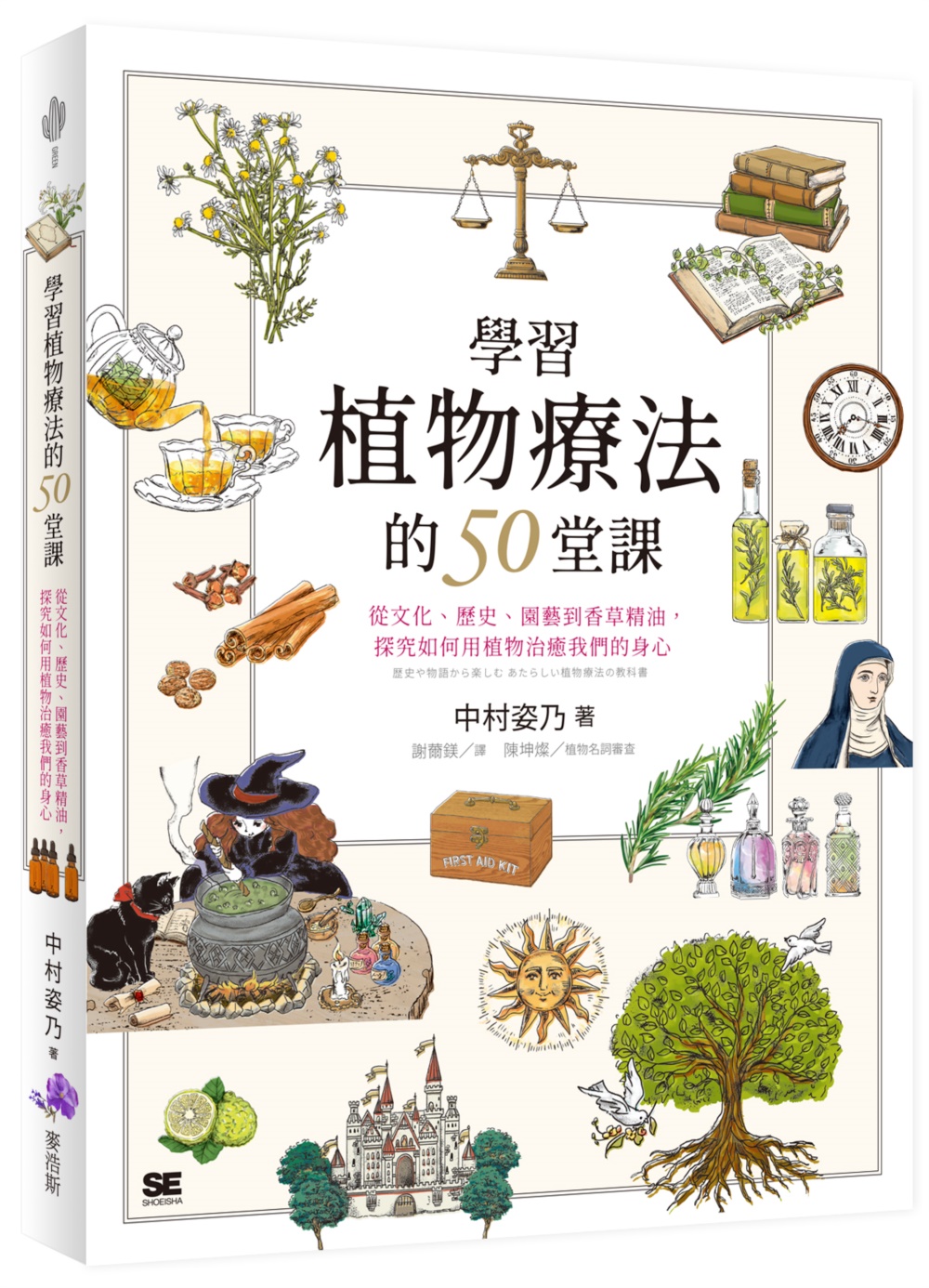 學習植物療法的50堂課：從文化、歷史、園藝到香草精油，探究如何用植物治癒我們的身心