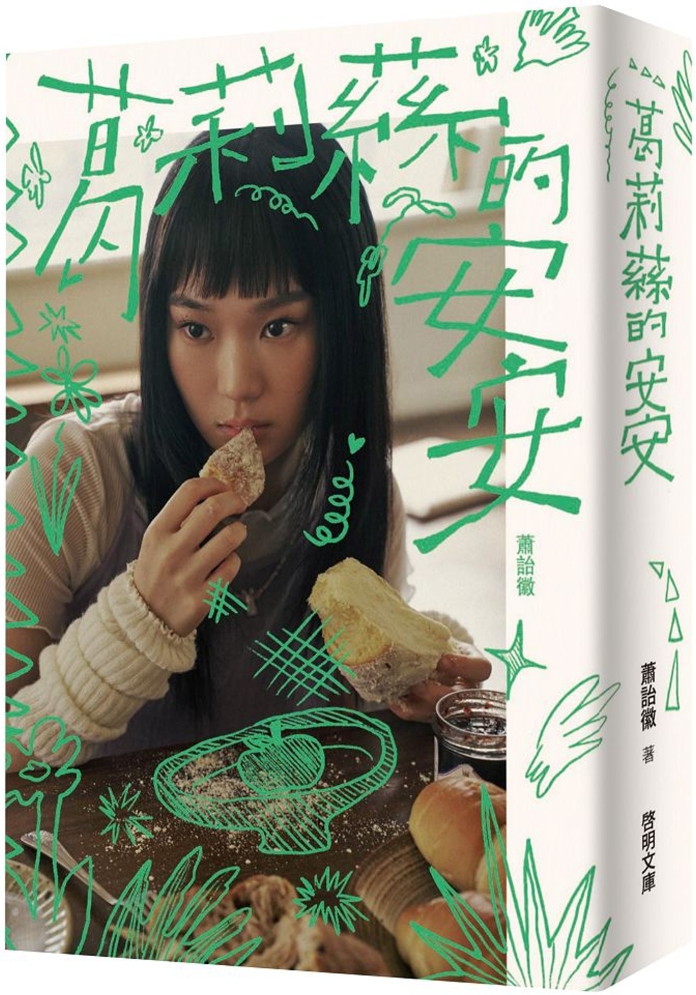 葛莉蕬的安安
