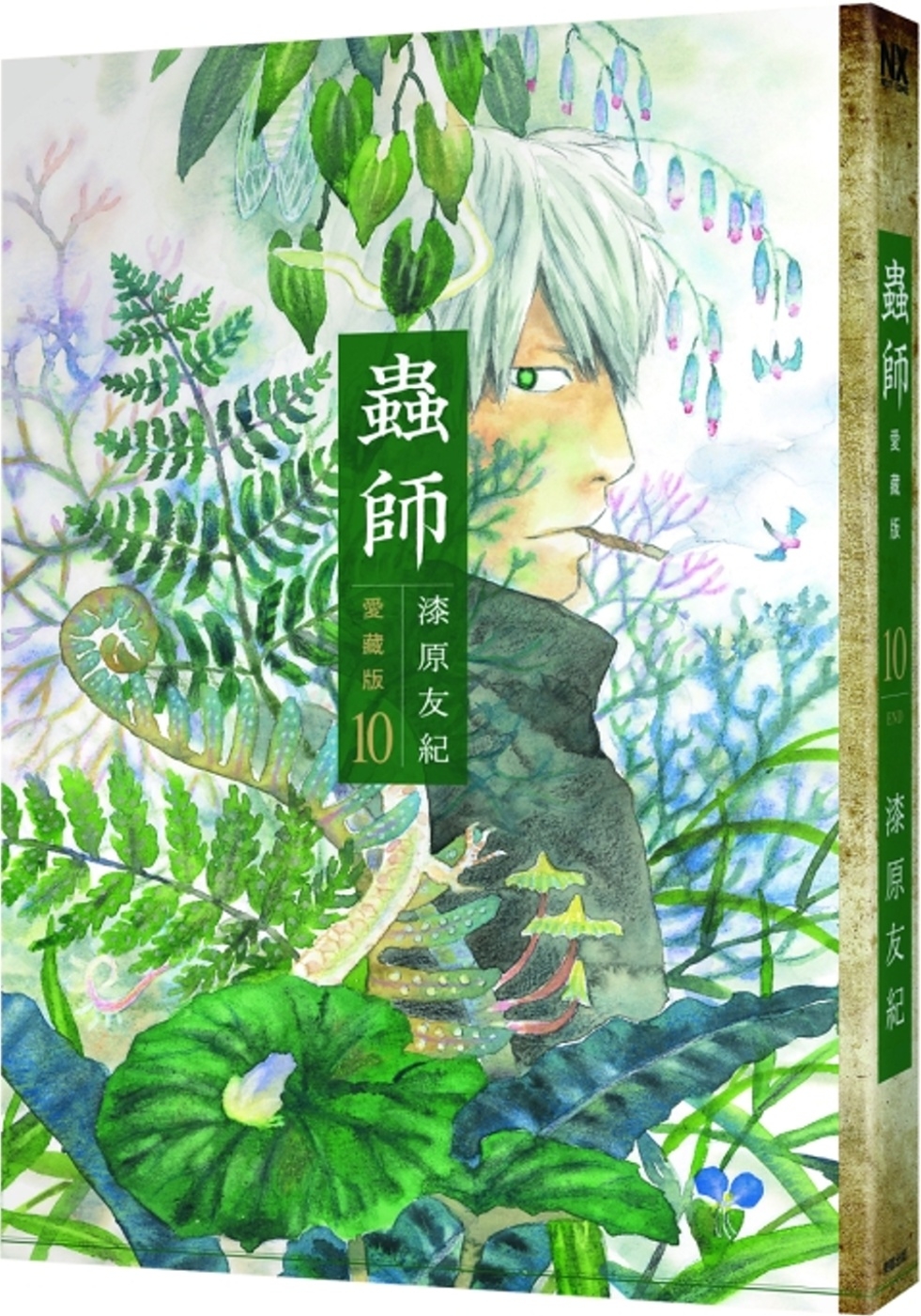 蟲師 愛藏版 10 完