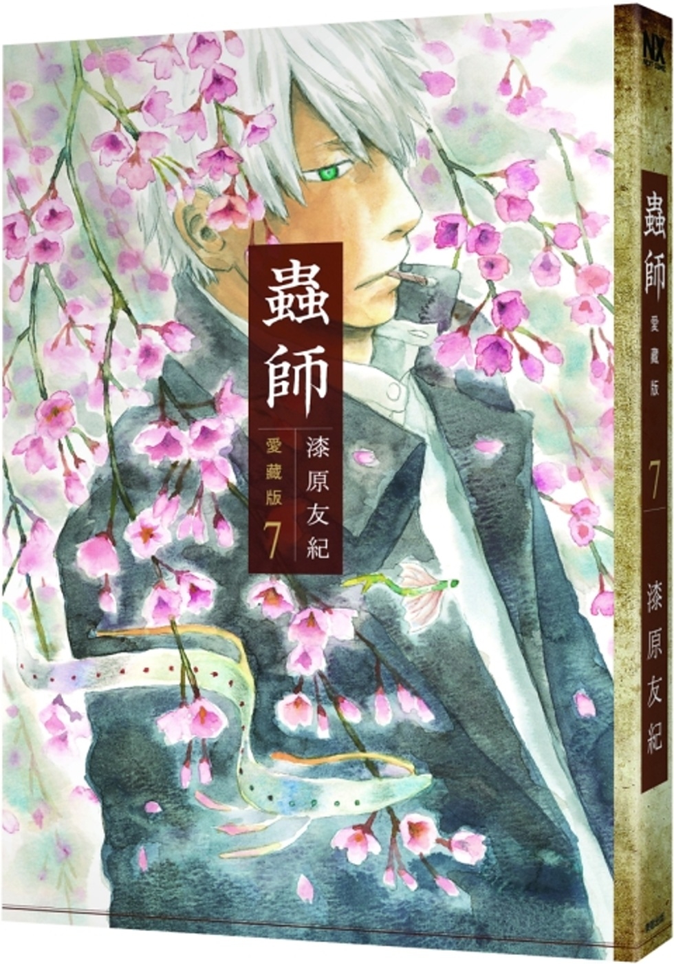 蟲師 愛藏版 7