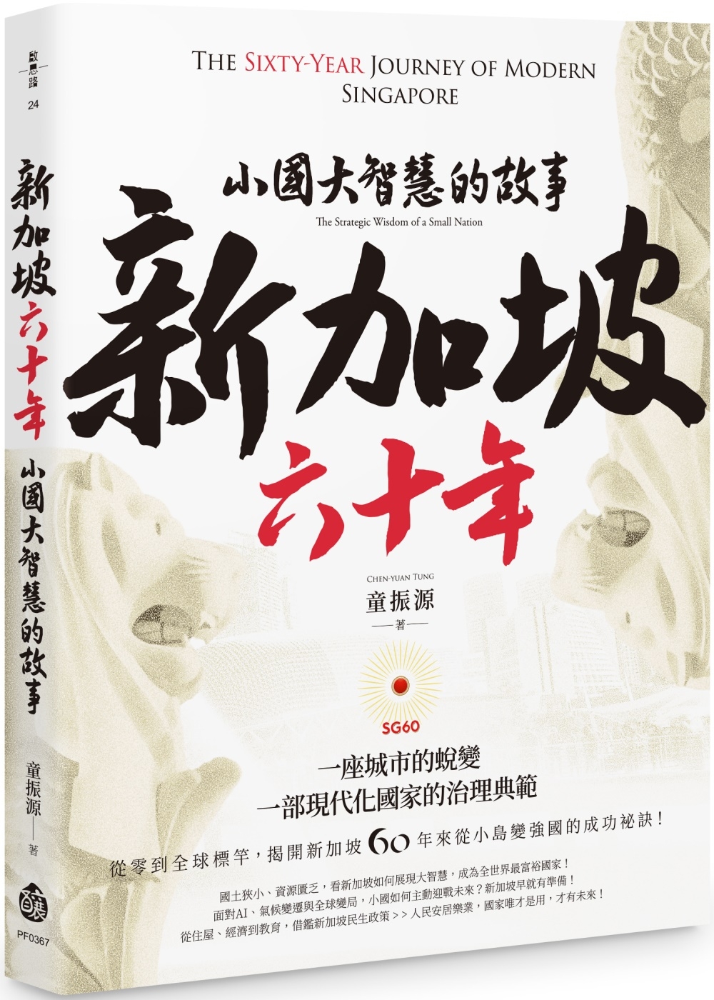新加坡六十年：小國大智慧的故事