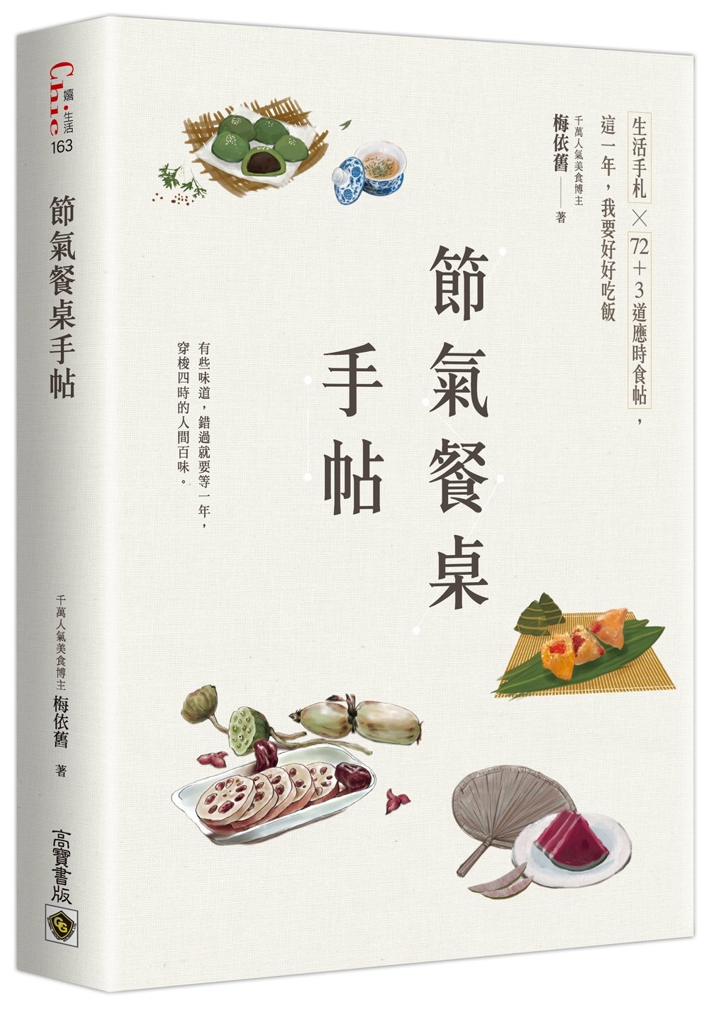 節氣餐桌手帖：生活手札╳72+3道應時食帖，這一年，我要好好吃飯