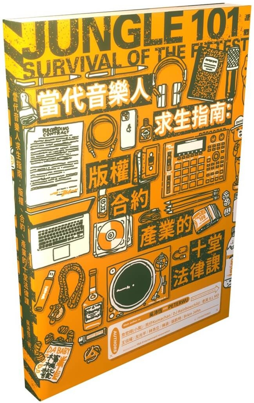當代音樂人求生指南：版權、合約、產業的十堂法律課