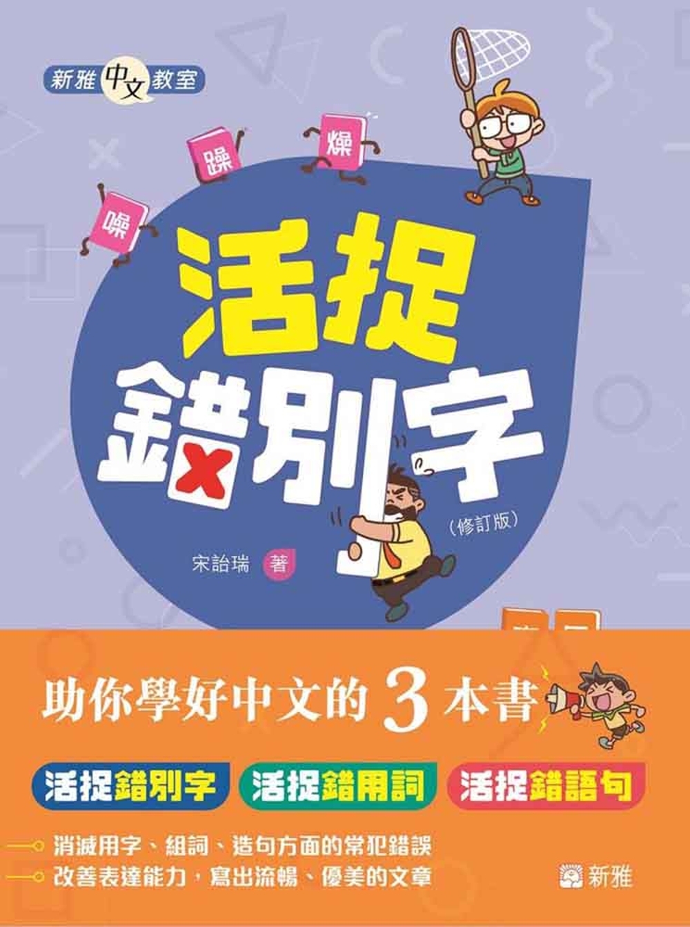 活捉錯用字詞句套裝(一套3冊)[新雅中文教室]