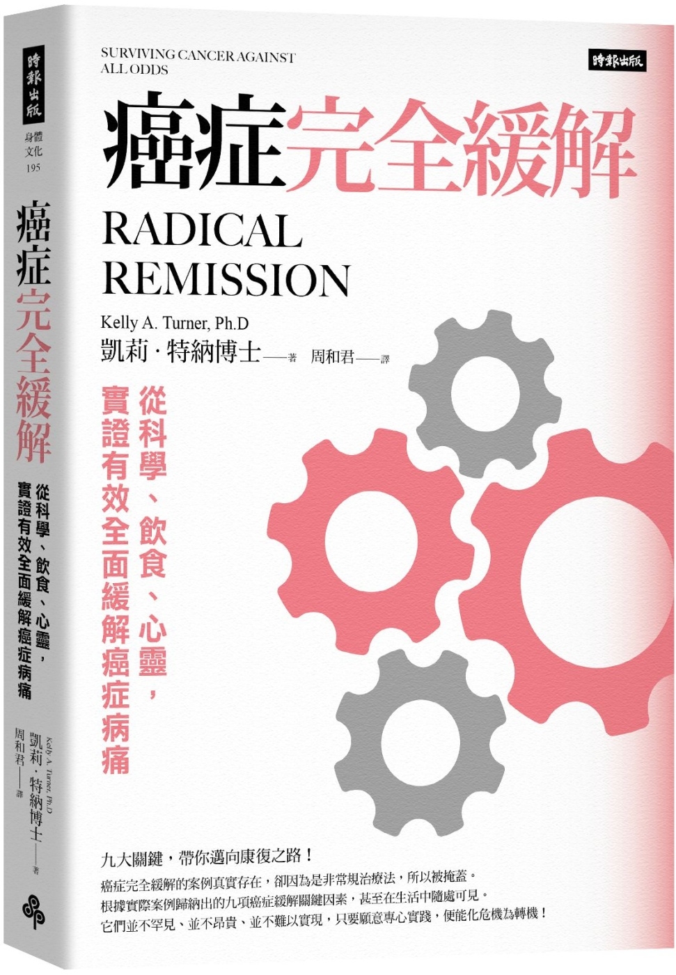 癌症完全緩解：從科學、飲食、心靈，實證有效全面緩解癌症病痛