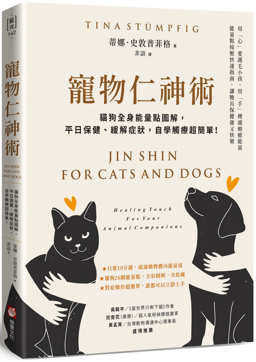 寵物仁神術：貓狗全身能量點圖解，平日保健、緩解症狀，自學觸療超簡單！