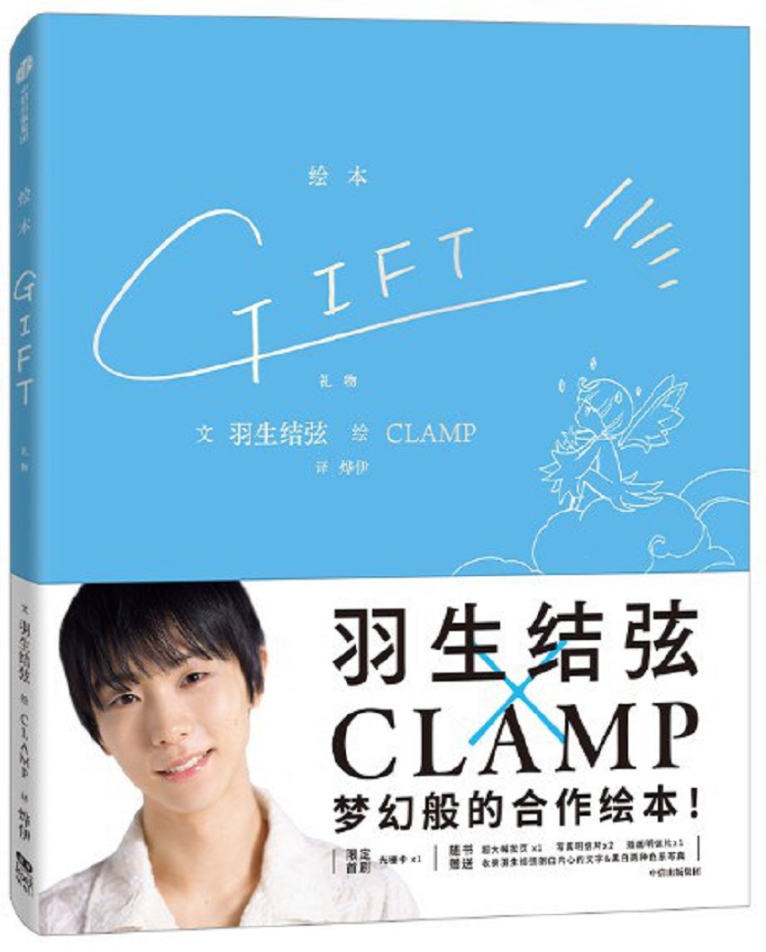 GIFT禮物（羽生結弦×CLAMP 冰上王者與傳奇漫畫組合夢幻般合作的繪本）
