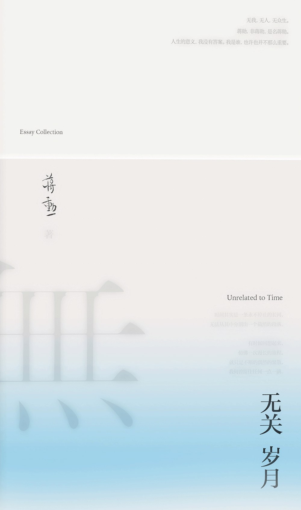 無關歲月（蔣勳經典散文集，年近八旬的生命回顧之書）