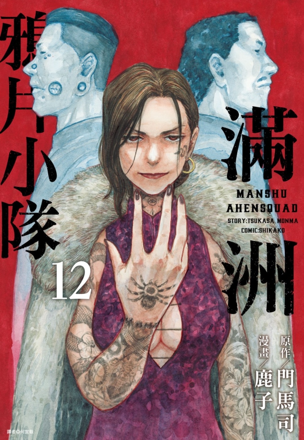 滿洲鴉片小隊(12)