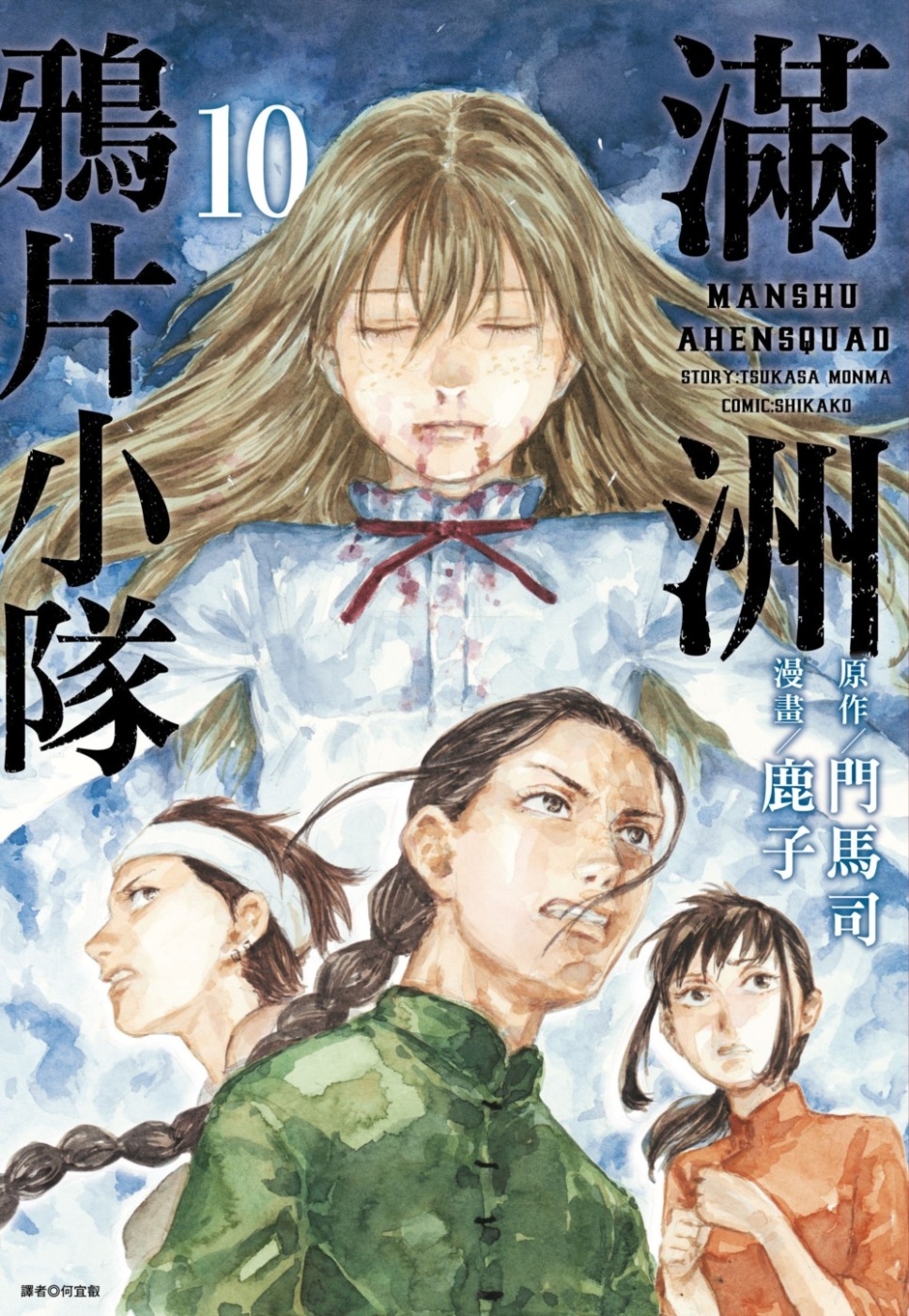 滿洲鴉片小隊(10)