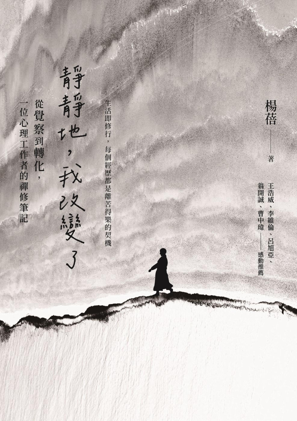 靜靜地，我改變了：從覺察到轉化，一位心理工作者的禪修筆記