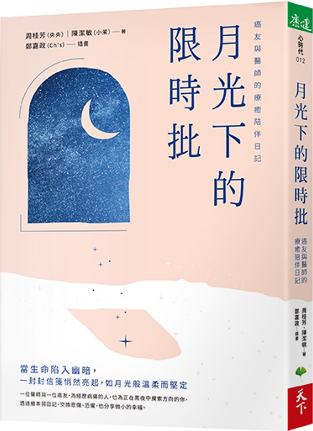 月光下的限時批：癌友與醫師的療癒陪伴日記