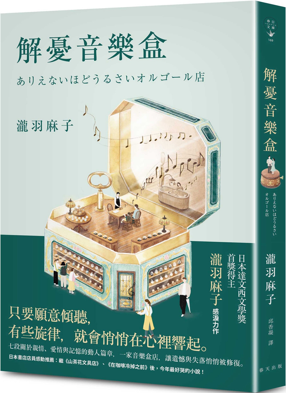 解憂音樂盒：書店店員感動推薦：今年最好哭的小說！日本達文西文學獎首獎得主瀧羽麻子感淚力作