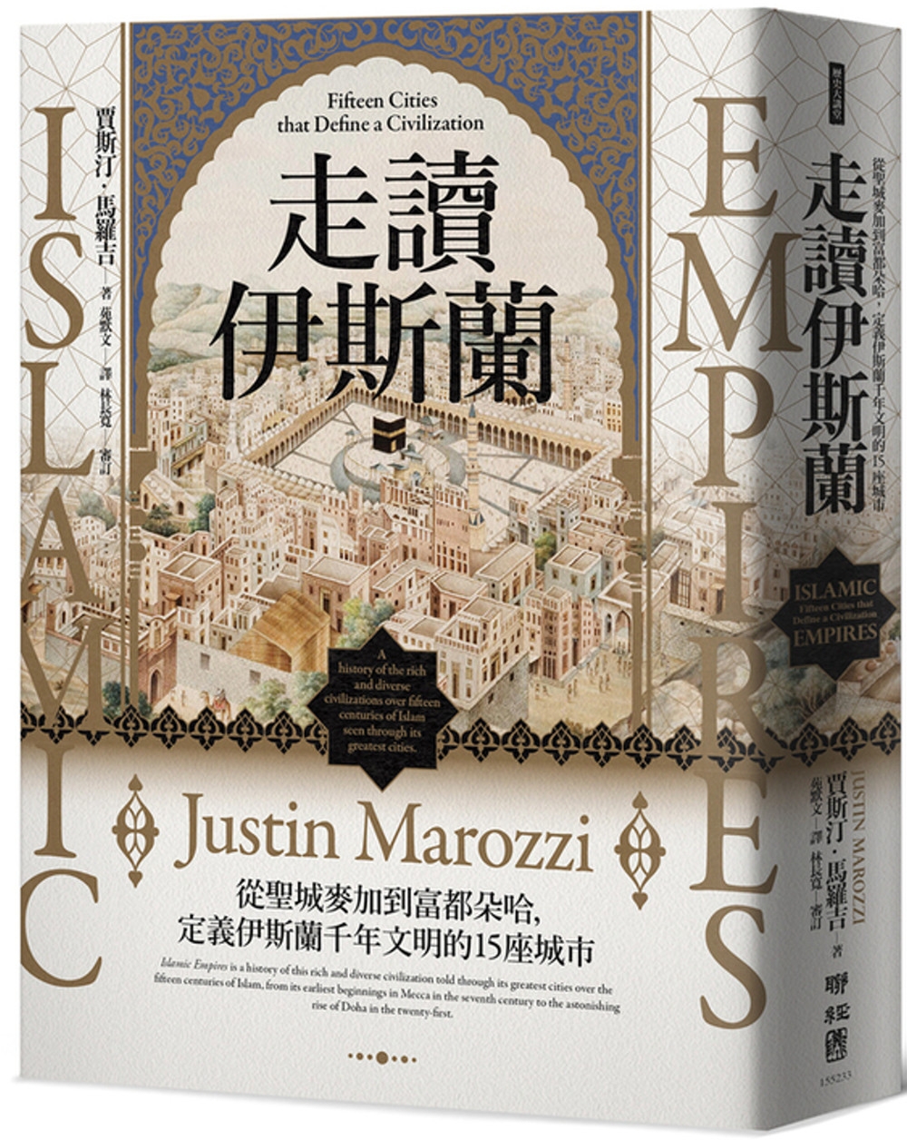 走讀伊斯蘭：從聖城麥加到富都朵哈，定義伊斯蘭千年文明的15座城市