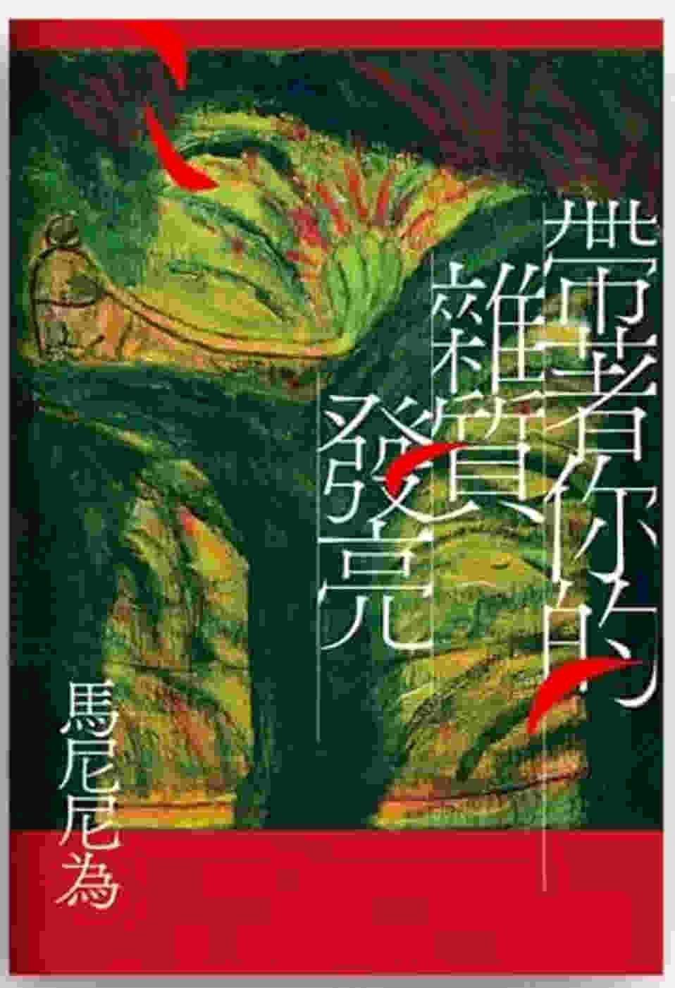 帶著你的雜質發亮：重回初心版（增訂一版）
