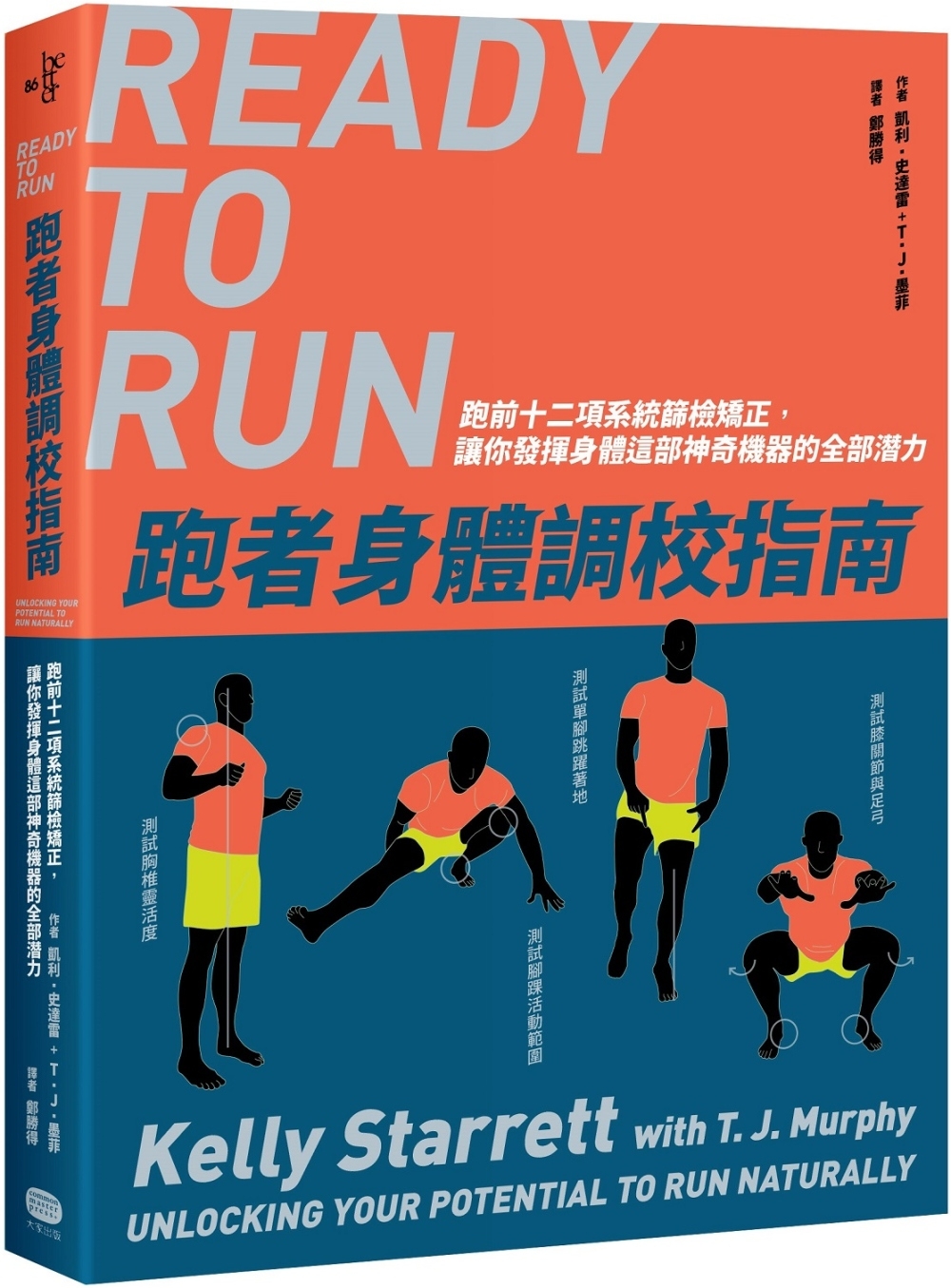 跑者身體調校指南：跑前十二項系統篩檢矯正，讓你發揮身體這部神奇機器的全部潛力