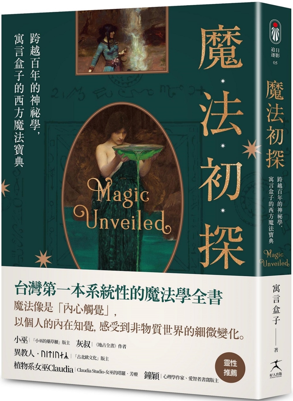 魔法初探：跨越百年的神祕學，寓言盒子的西方魔法寶典