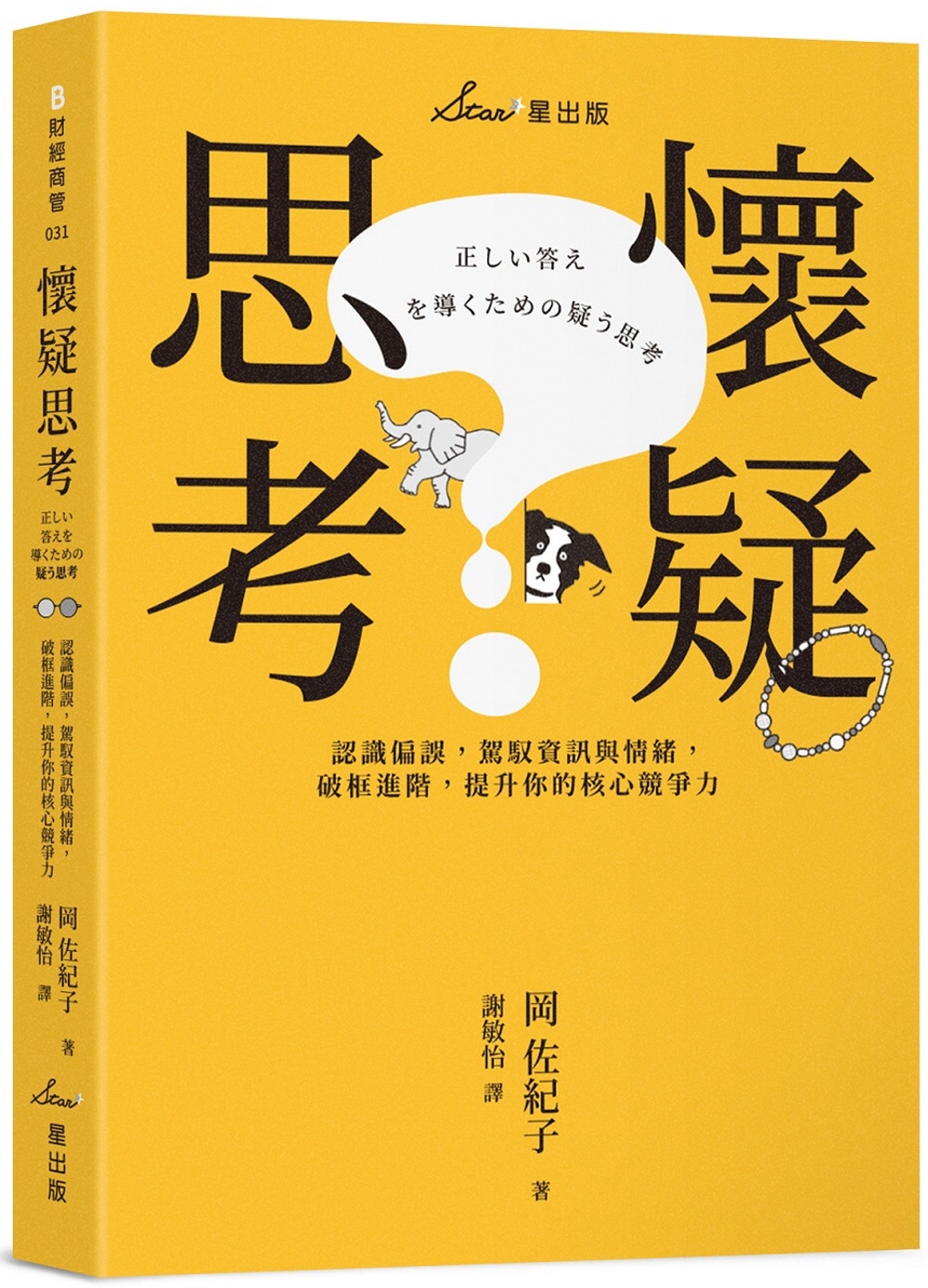 懷疑思考：認識偏誤，駕馭資訊與情緒，破框進階，提升你的核心競爭力
