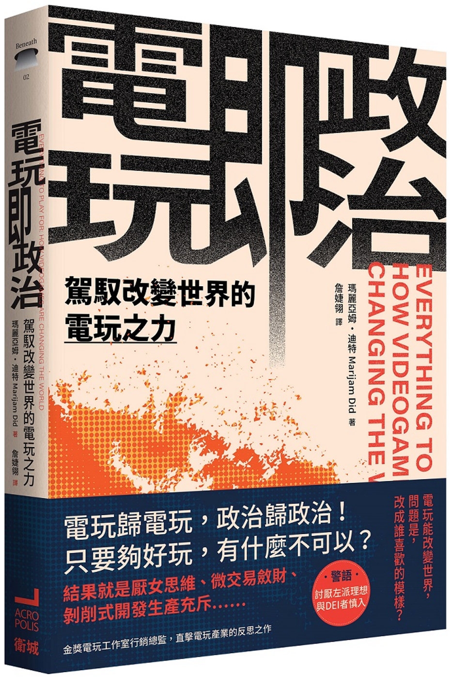 電玩即政治：駕馭改變世界的電玩之力