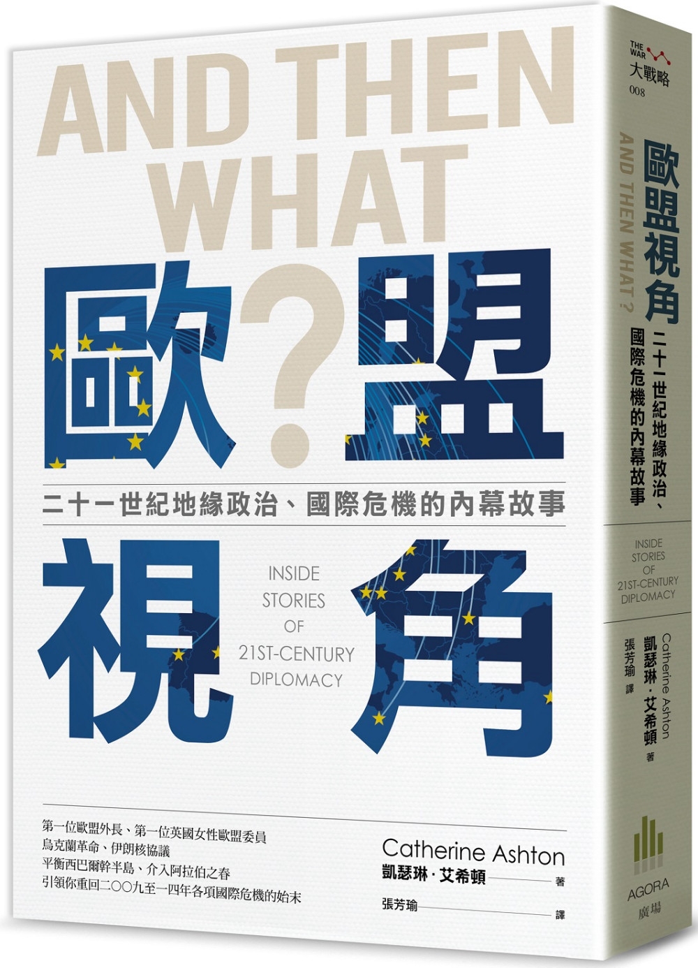 歐盟視角：二十一世紀地緣政治、國際危機的內幕故事