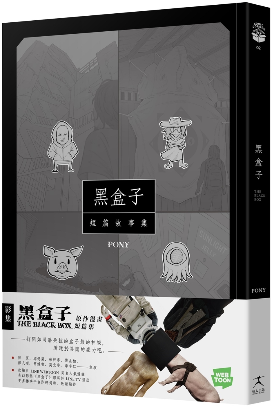 黑盒子：同名影集原作漫畫