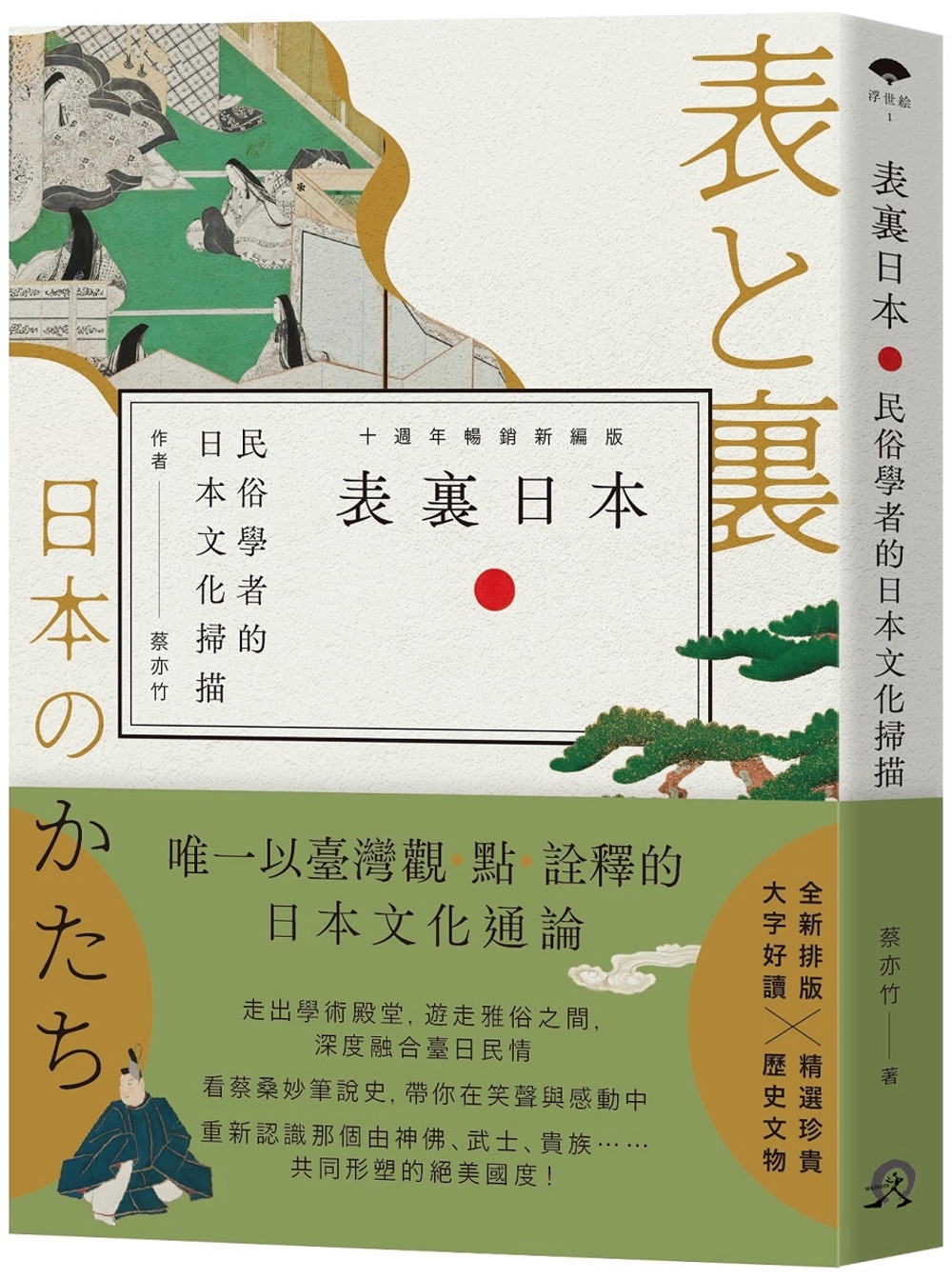 表裏日本：民俗學者的日本文化掃描 【十週年暢銷新編版】