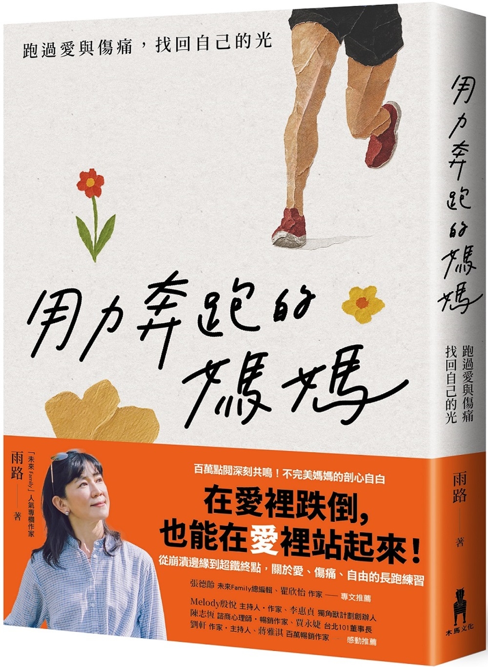 用力奔跑的媽媽：跑過愛與傷痛，找回自己的光