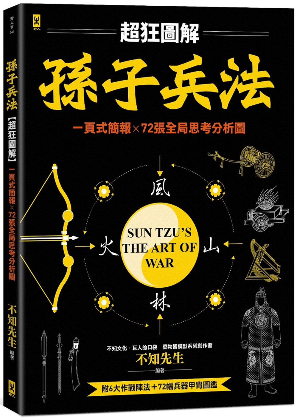 孫子兵法【超狂圖解】：一頁式簡報╳全局思考分析圖（附．作戰陣法&兵器甲胄圖鑑）
