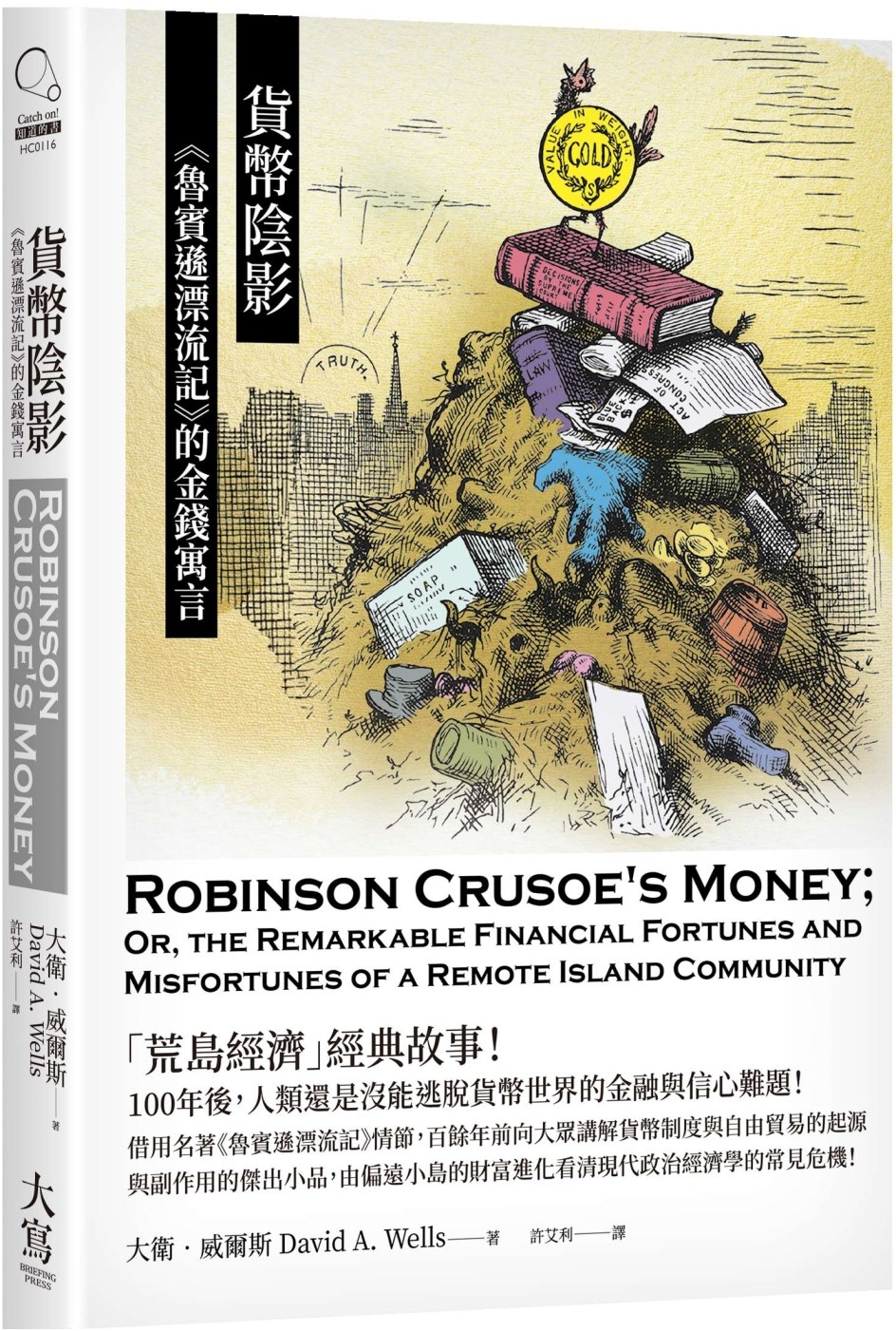 貨幣陰影：《魯賓遜漂流記》的金錢寓言