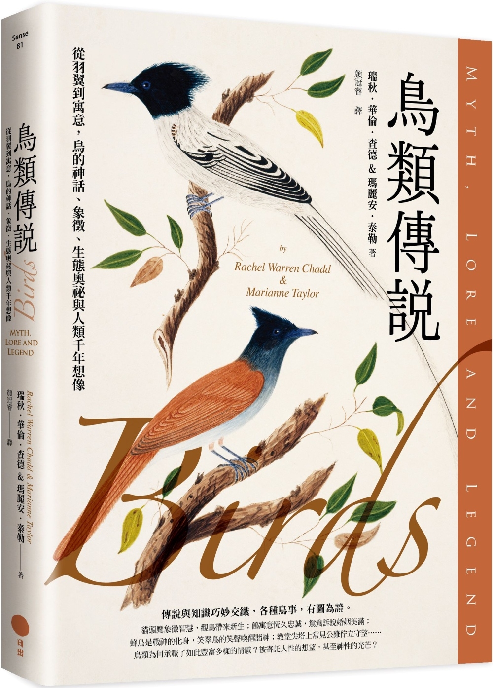 鳥類傳說：從羽翼到寓意，鳥的神話、象徵、生態奧祕與人類千年想像