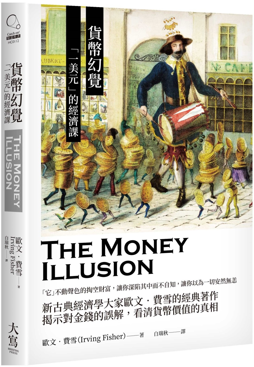 貨幣幻覺：「一美元」的經濟課