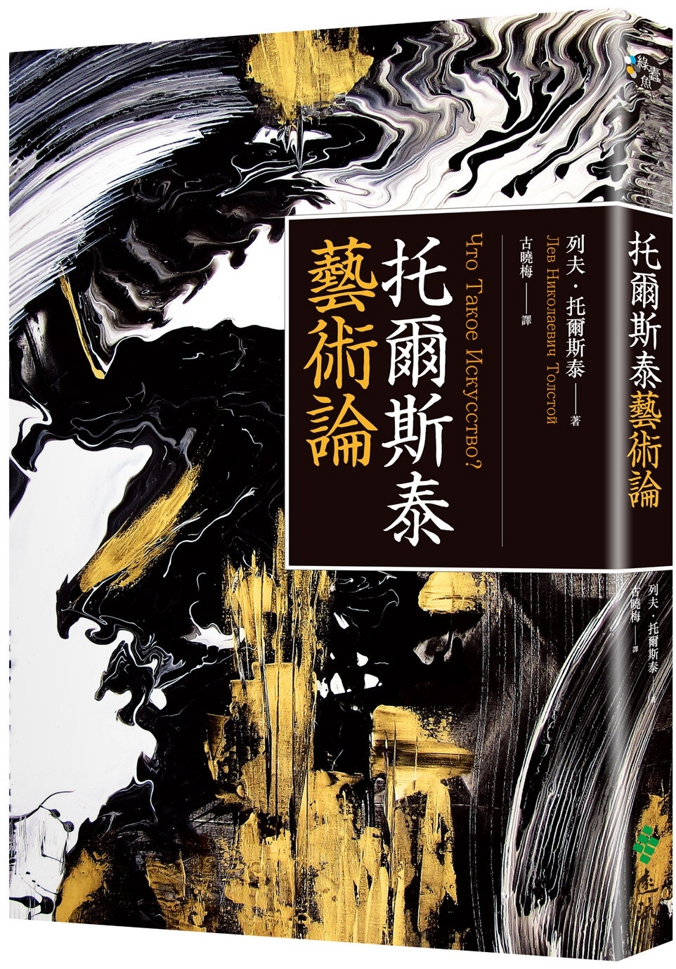 托爾斯泰藝術論（百年經典俄文直譯本）