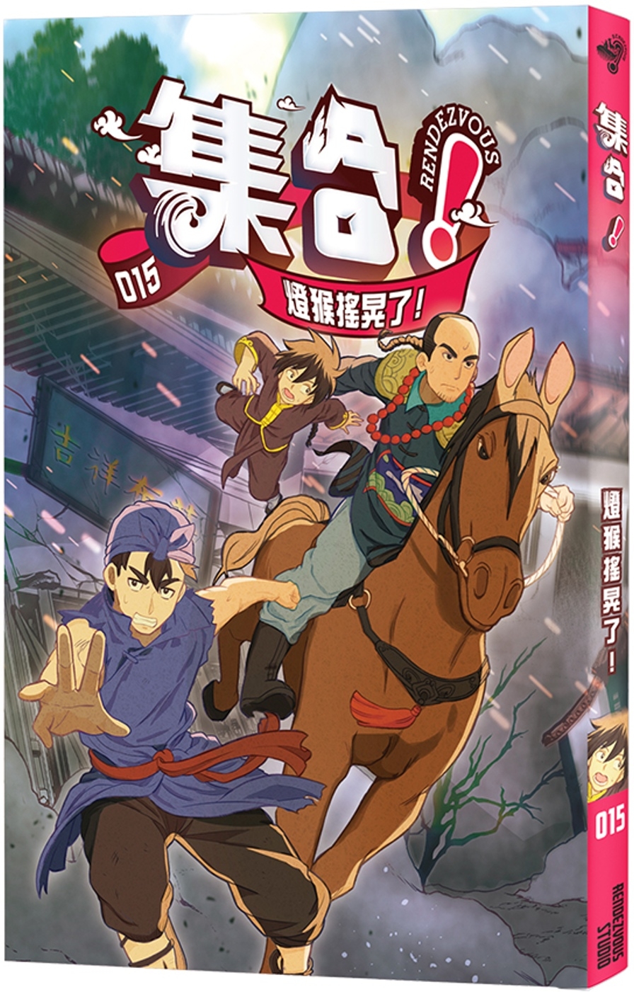 集合！RENDEZVOUS：015 燈猴搖晃了！