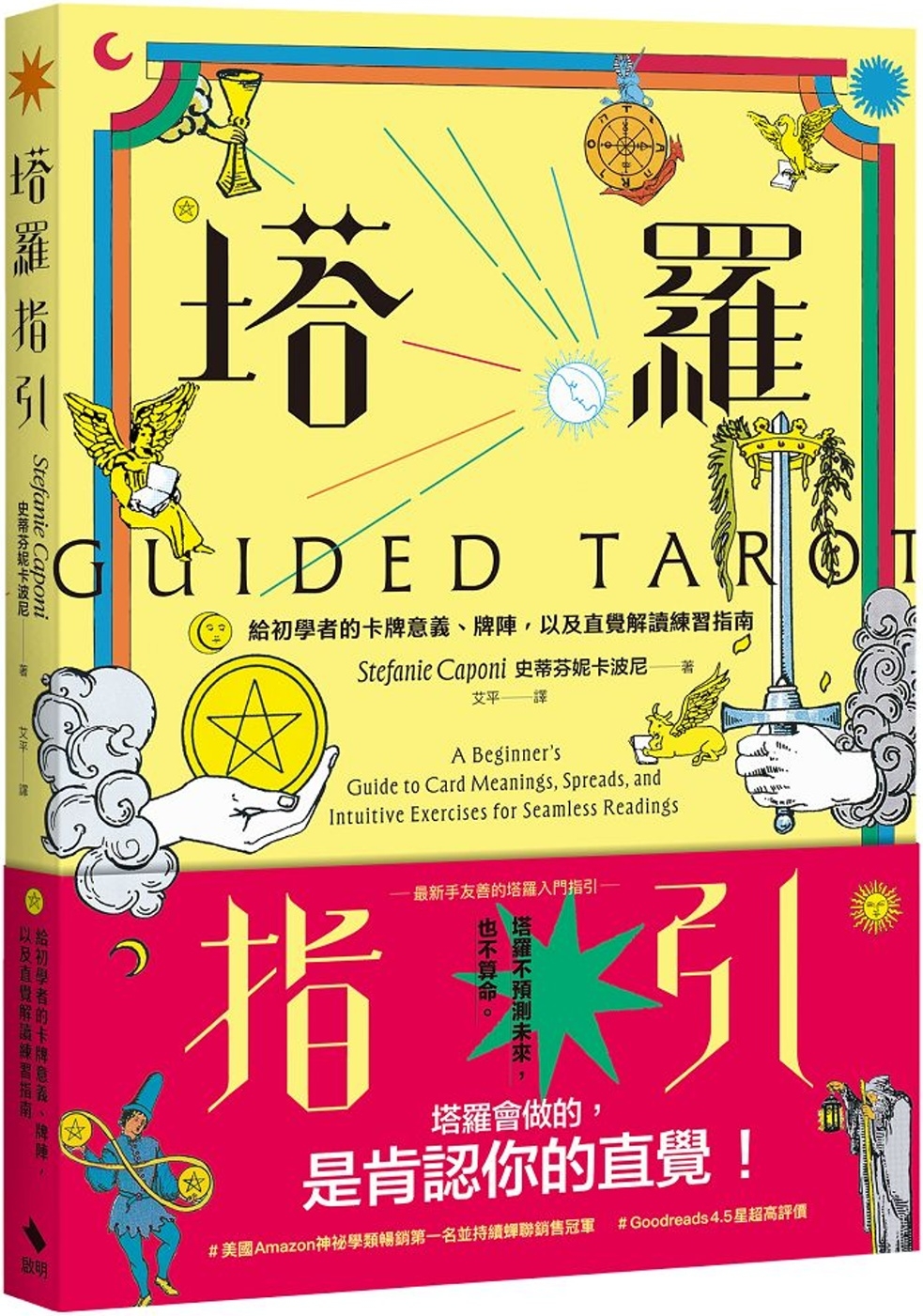 塔羅指引：給初學者的卡牌意義、牌陣，以及直覺解讀練習指南