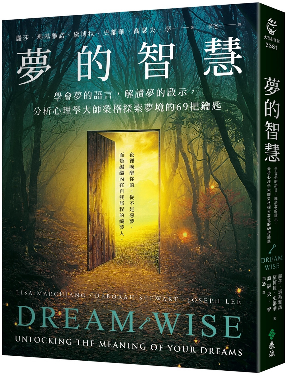 夢的智慧：學會夢的語言，解讀夢的啟示，分析心理學大師榮格探索夢境的69把鑰匙